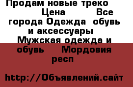 Продам новые треко “adidass“ › Цена ­ 700 - Все города Одежда, обувь и аксессуары » Мужская одежда и обувь   . Мордовия респ.